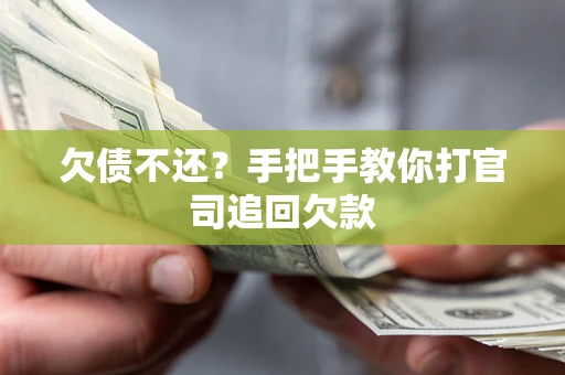 武汉欠债不还？手把手教你打官司追回欠款