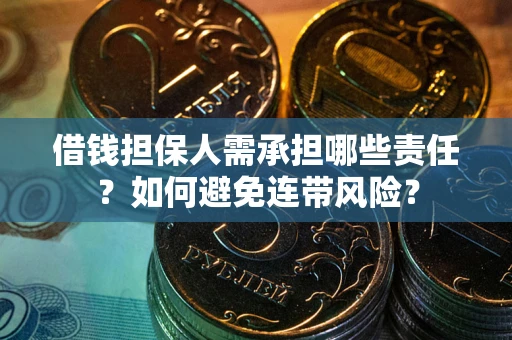 武汉借钱担保人需承担哪些责任？如何避免连带风险？