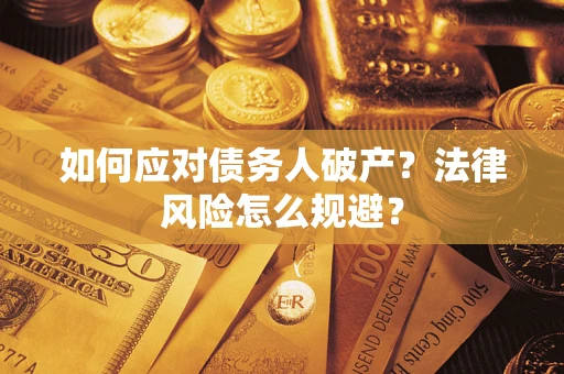 武汉如何应对债务人破产？法律风险怎么规避？