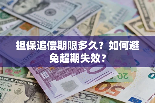 武汉担保追偿期限多久?如何避免超期失效? 武汉担保追偿期限多久?如何避免超期失效?
