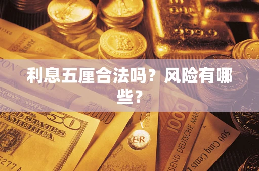 武汉利息五厘合法吗？风险有哪些？