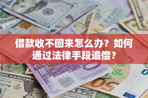 武汉借款收不回来怎么办？如何通过法律手段追偿？