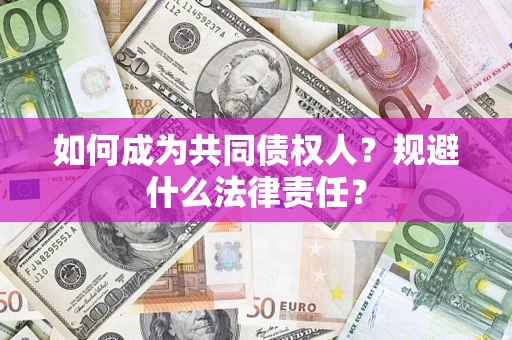 武汉如何成为共同债权人？规避什么法律责任？