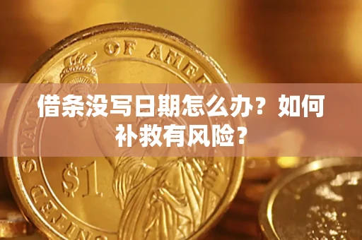 武汉借条没写日期怎么办？如何补救有风险？