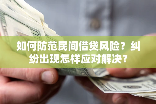 武汉如何防范民间借贷风险？纠纷出现怎样应对解决？