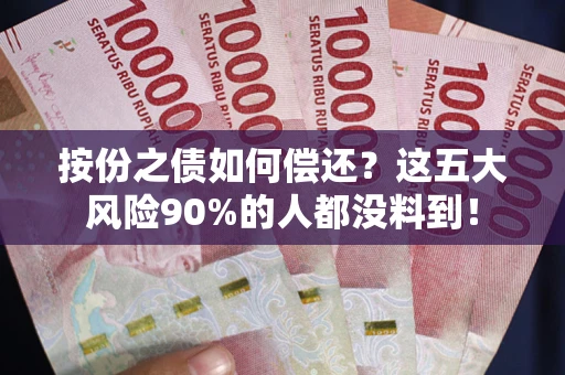 武汉按份之债如何偿还？这五大风险90%的人都没料到！