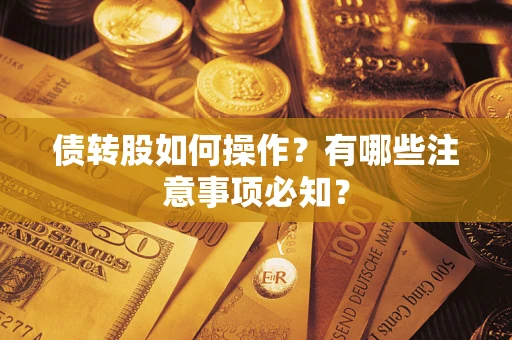 武汉债转股如何操作？有哪些注意事项必知？