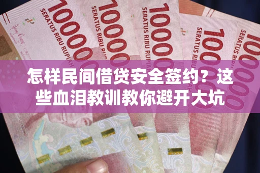 武汉怎样民间借贷安全签约？这些血泪教训教你避开大坑