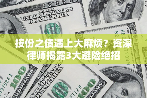 武汉按份之债遇上大麻烦？资深律师揭露3大避险绝招