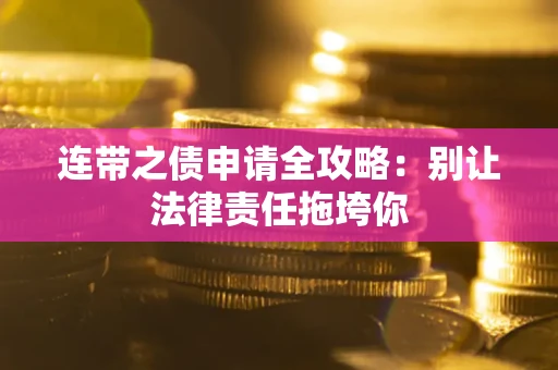 武汉连带之债申请全攻略：别让法律责任拖垮你