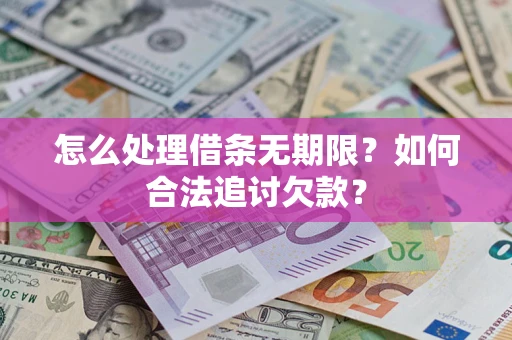 武汉怎么处理借条无期限？如何合法追讨欠款？