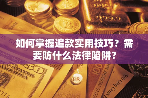 武汉如何掌握追款实用技巧？需要防什么法律陷阱？