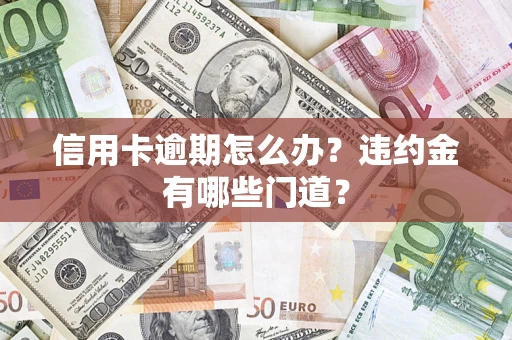 武汉信用卡逾期怎么办？违约金有哪些门道？