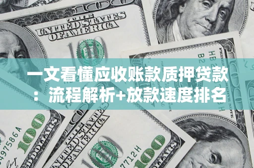 武汉一文看懂应收账款质押贷款：流程解析+放款速度排名