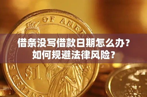 武汉借条没写借款日期怎么办？如何规避法律风险？