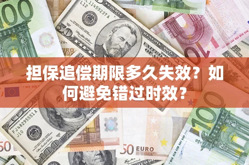 武汉担保追偿期限多久失效？如何避免错过时效？