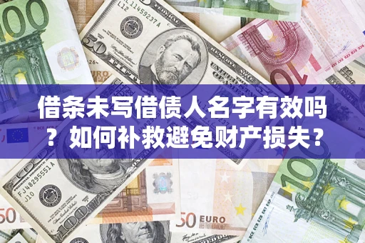 武汉借条未写借债人名字有效吗？如何补救避免财产损失？