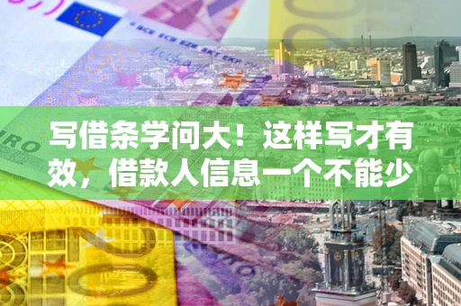 武汉写借条学问大！这样写才有效，借款人信息一个不能少