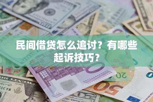武汉民间借贷怎么追讨？有哪些起诉技巧？