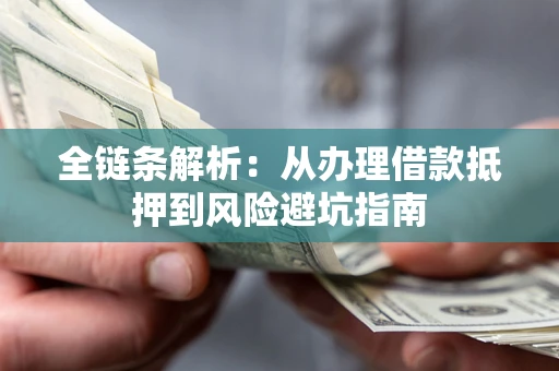 武汉全链条解析：从办理借款抵押到风险避坑指南