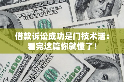 武汉借款诉讼成功是门技术活：看完这篇你就懂了！