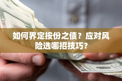 武汉如何界定按份之债？应对风险选哪招技巧？