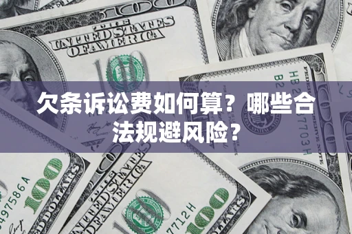 武汉欠条诉讼费如何算？哪些合法规避风险？