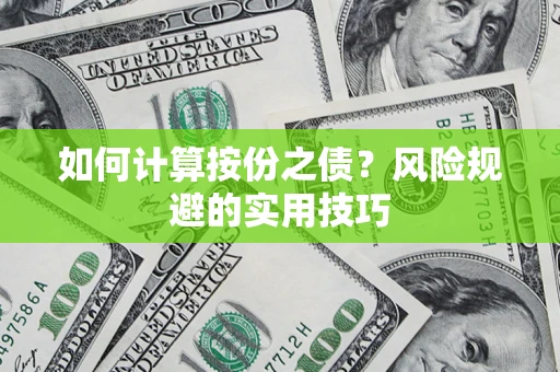 武汉如何计算按份之债？风险规避的实用技巧