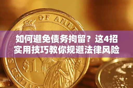 武汉如何避免债务拘留？这4招实用技巧教你规避法律风险！