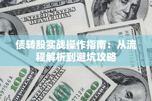 武汉债转股实战操作指南：从流程解析到避坑攻略