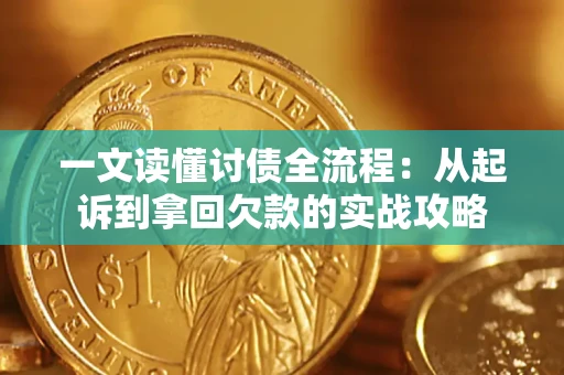 武汉一文读懂讨债全流程：从起诉到拿回欠款的实战攻略