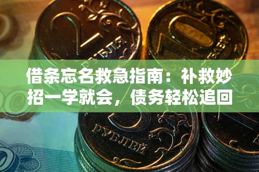 武汉借条忘名救急指南：补救妙招一学就会，债务轻松追回！