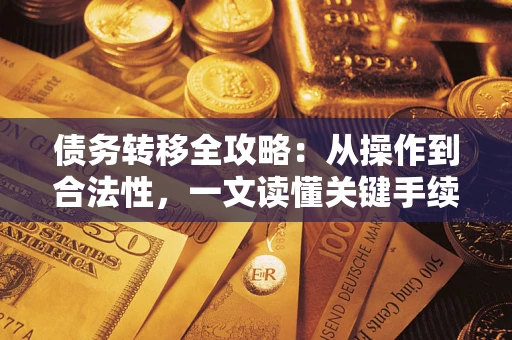 武汉债务转移全攻略：从操作到合法性，一文读懂关键手续！