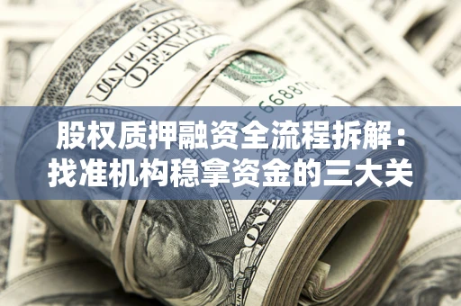 武汉股权质押融资全流程拆解：找准机构稳拿资金的三大关键