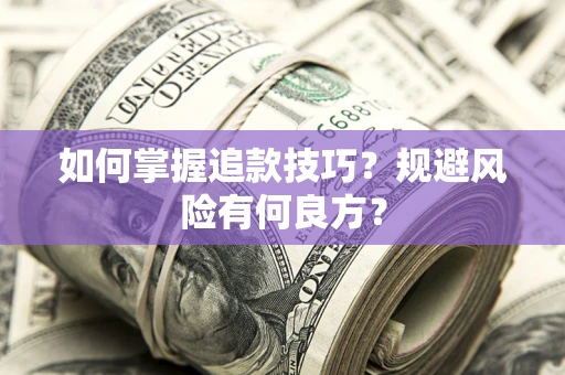 武汉如何掌握追款技巧？规避风险有何良方？