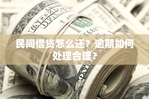 武汉民间借贷怎么还？逾期如何处理合理？