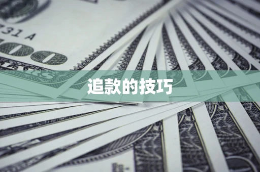 武汉追款的技巧