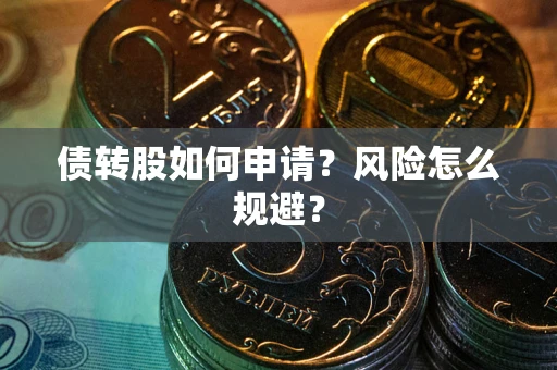 武汉债转股如何申请？风险怎么规避？
