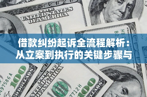武汉借款纠纷起诉全流程解析：从立案到执行的关键步骤与防败诉指南
