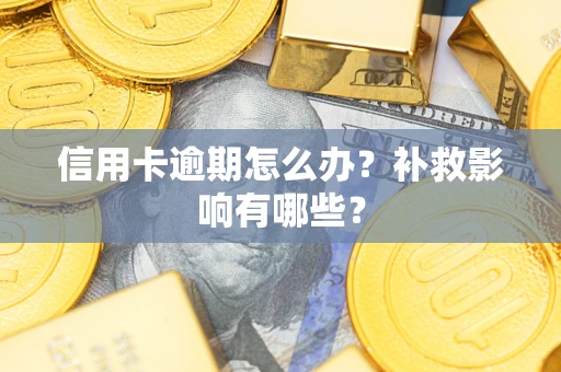 武汉信用卡逾期怎么办？补救影响有哪些？