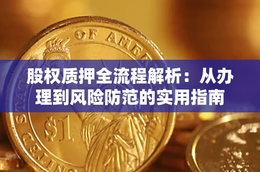 武汉股权质押全流程解析：从办理到风险防范的实用指南