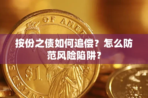 武汉按份之债如何追偿？怎么防范风险陷阱？