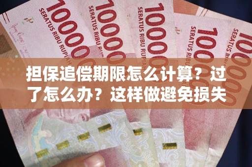 武汉担保追偿期限怎么计算？过了怎么办？这样做避免损失！