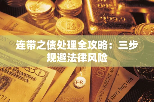 武汉连带之债处理全攻略：三步规避法律风险