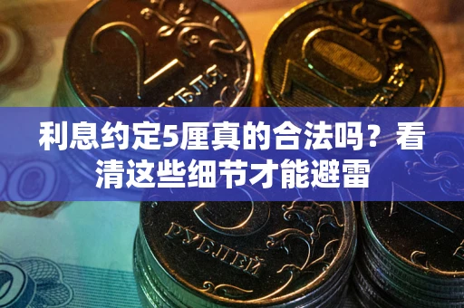 武汉利息约定5厘真的合法吗？看清这些细节才能避雷